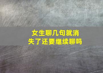 女生聊几句就消失了还要继续聊吗