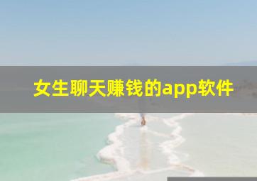 女生聊天赚钱的app软件