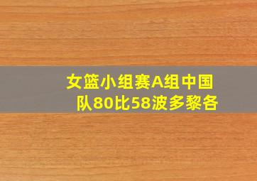 女篮小组赛A组中国队80比58波多黎各