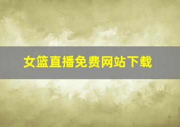 女篮直播免费网站下载