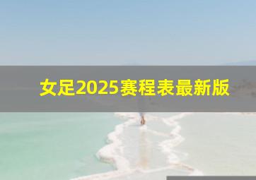 女足2025赛程表最新版