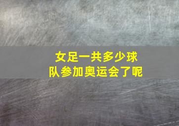 女足一共多少球队参加奥运会了呢