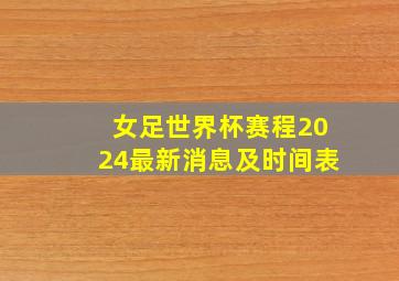 女足世界杯赛程2024最新消息及时间表