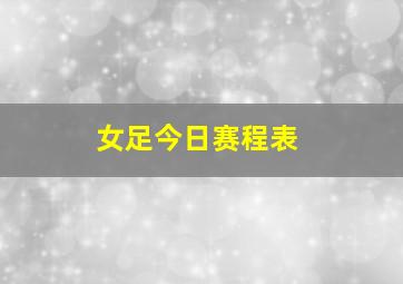 女足今日赛程表