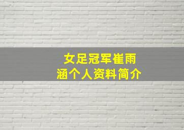 女足冠军崔雨涵个人资料简介