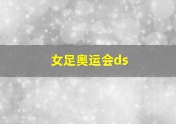 女足奥运会ds