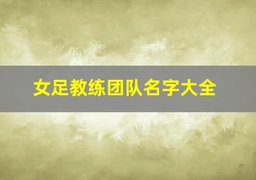 女足教练团队名字大全