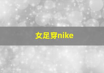 女足穿nike