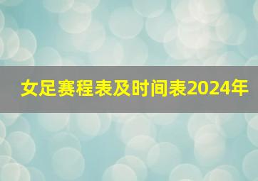 女足赛程表及时间表2024年