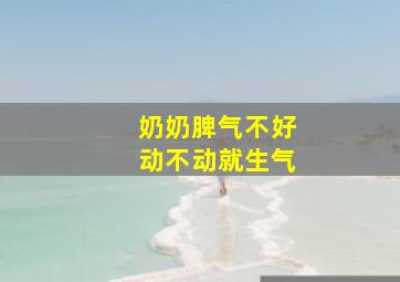 奶奶脾气不好动不动就生气