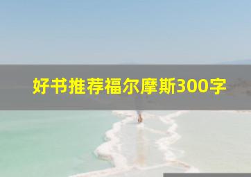 好书推荐福尔摩斯300字