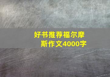 好书推荐福尔摩斯作文4000字