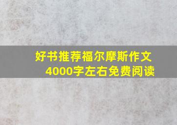 好书推荐福尔摩斯作文4000字左右免费阅读