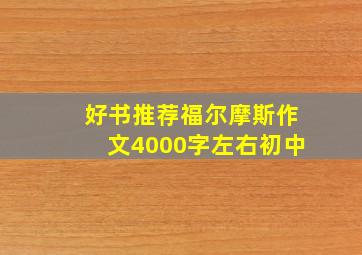 好书推荐福尔摩斯作文4000字左右初中