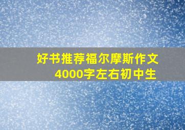 好书推荐福尔摩斯作文4000字左右初中生