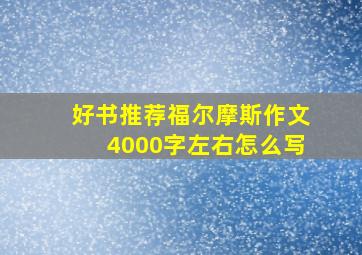 好书推荐福尔摩斯作文4000字左右怎么写