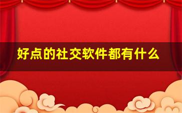 好点的社交软件都有什么