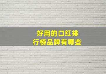 好用的口红排行榜品牌有哪些