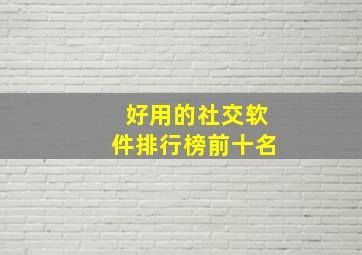 好用的社交软件排行榜前十名