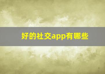 好的社交app有哪些