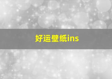 好运壁纸ins