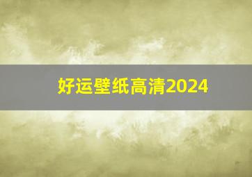 好运壁纸高清2024