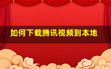 如何下载腾讯视频到本地