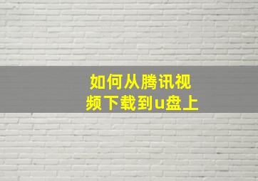 如何从腾讯视频下载到u盘上