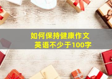 如何保持健康作文英语不少于100字