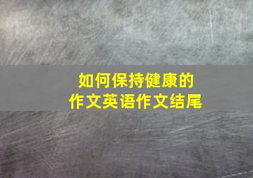 如何保持健康的作文英语作文结尾