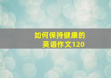 如何保持健康的英语作文120