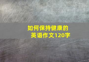 如何保持健康的英语作文120字