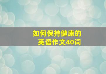 如何保持健康的英语作文40词