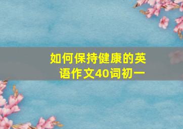 如何保持健康的英语作文40词初一