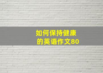 如何保持健康的英语作文80