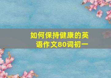 如何保持健康的英语作文80词初一