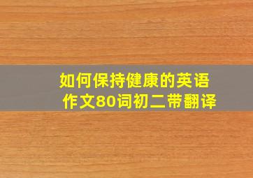 如何保持健康的英语作文80词初二带翻译