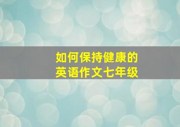 如何保持健康的英语作文七年级