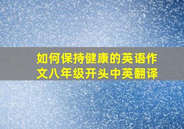 如何保持健康的英语作文八年级开头中英翻译