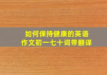 如何保持健康的英语作文初一七十词带翻译