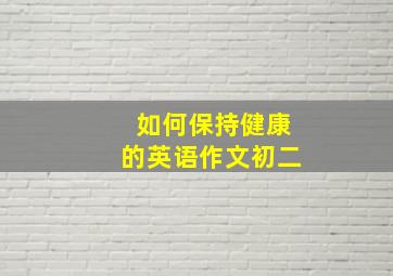 如何保持健康的英语作文初二