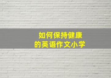 如何保持健康的英语作文小学