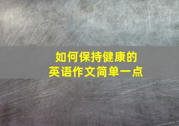 如何保持健康的英语作文简单一点