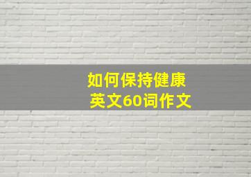 如何保持健康英文60词作文