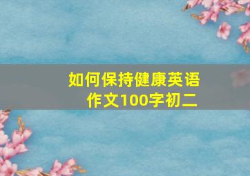 如何保持健康英语作文100字初二