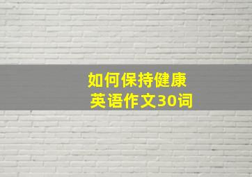 如何保持健康英语作文30词