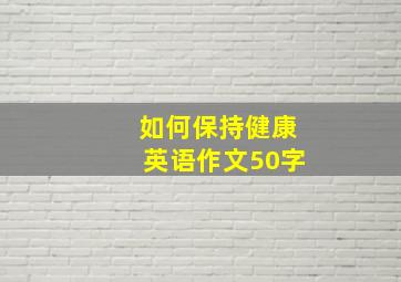 如何保持健康英语作文50字