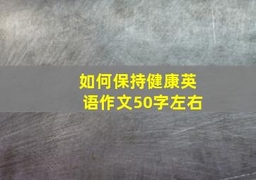 如何保持健康英语作文50字左右