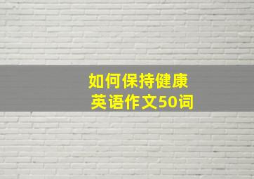 如何保持健康英语作文50词