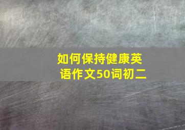 如何保持健康英语作文50词初二